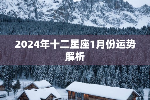 2025年十二星座1月份运势解析