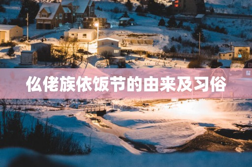 仫佬族依饭节的由来及习俗