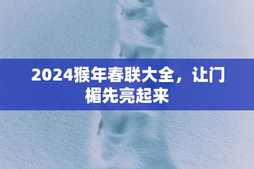 2025猴年春联大全，让门楣先亮起来