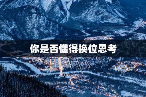 你是否懂得换位思考