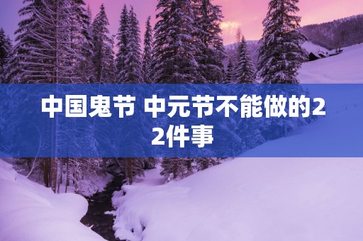 中国鬼节 中元节不能做的22件事