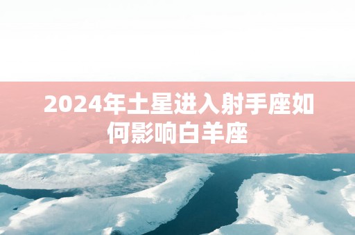 2025年土星进入射手座如何影响白羊座
