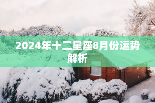 2025年十二星座8月份运势解析
