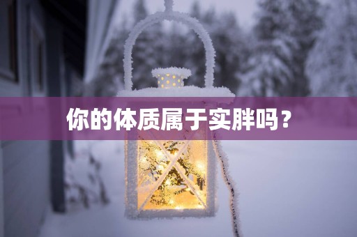 你的体质属于实胖吗？