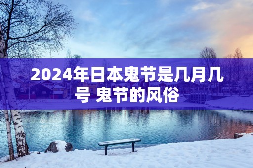 2025年日本鬼节是几月几号 鬼节的风俗