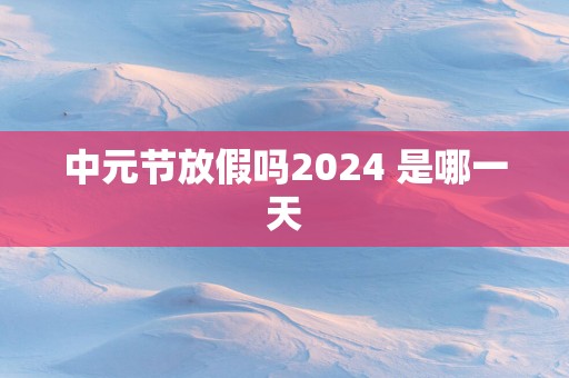 中元节放假吗2025 是哪一天
