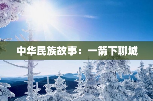 中华民族故事：一箭下聊城