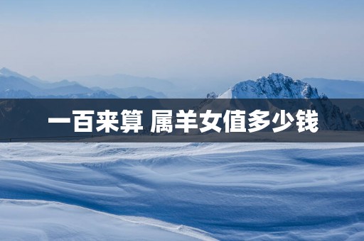 一百来算 属羊女值多少钱