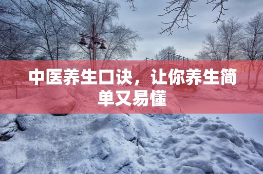 中医养生口诀，让你养生简单又易懂