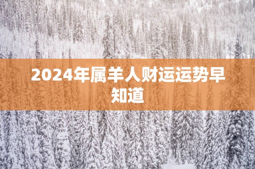 2025年属羊人财运运势早知道
