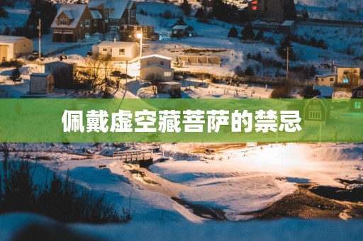 佩戴虚空藏菩萨的禁忌