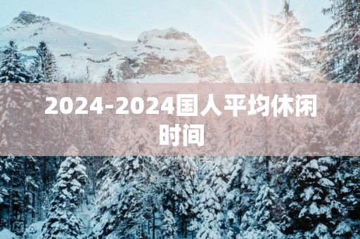 2025-2025国人平均休闲时间