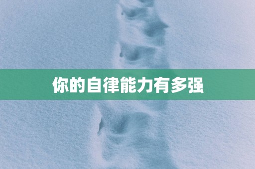 你的自律能力有多强