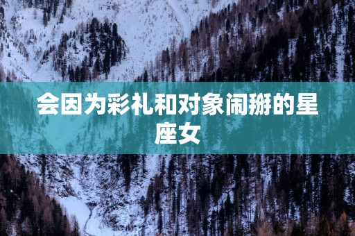会因为彩礼和对象闹掰的星座女