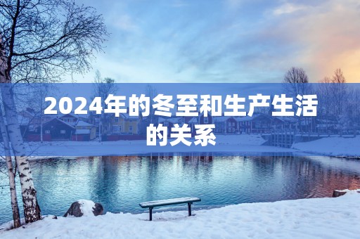2025年的冬至和生产生活的关系