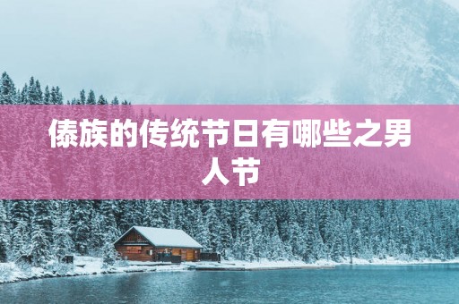 傣族的传统节日有哪些之男人节