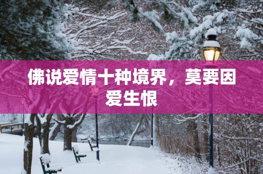 佛说爱情十种境界，莫要因爱生恨