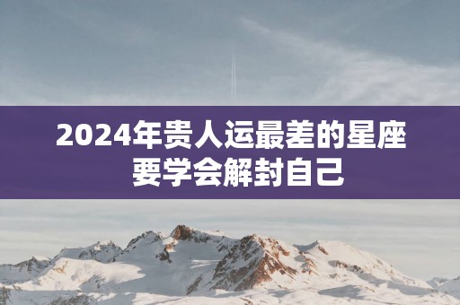 2025年贵人运最差的星座  要学会解封自己