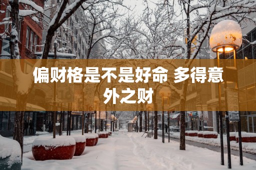 偏财格是不是好命 多得意外之财