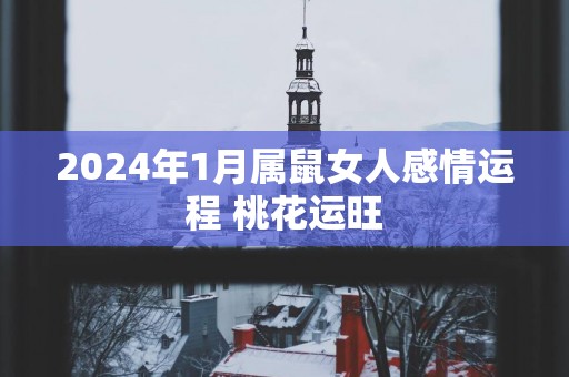 2025年1月属鼠女人感情运程 桃花运旺