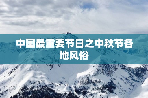 中国最重要节日之中秋节各地风俗