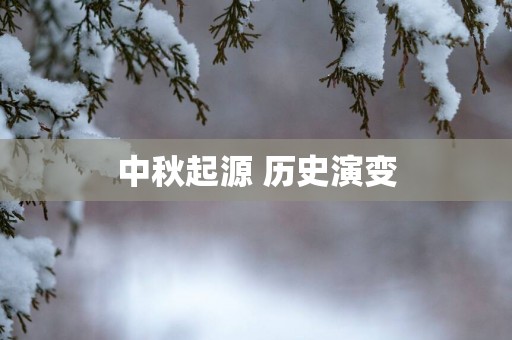 中秋起源 历史演变