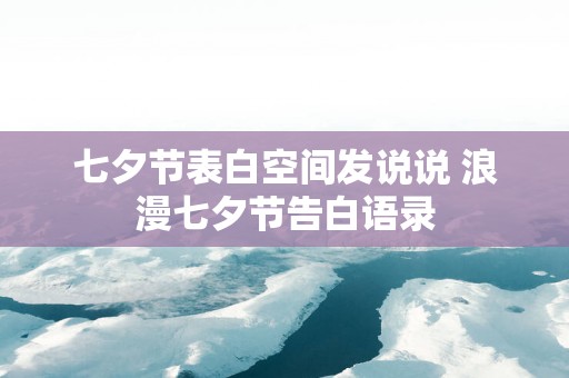 七夕节表白空间发说说 浪漫七夕节告白语录