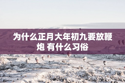 为什么正月大年初九要放鞭炮 有什么习俗