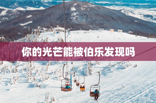 你的光芒能被伯乐发现吗