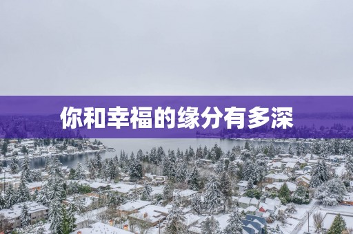 你和幸福的缘分有多深