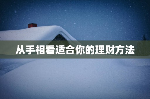 从手相看适合你的理财方法