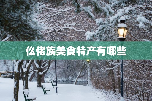 仫佬族美食特产有哪些