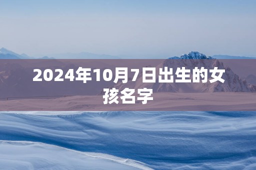 2025年10月7日出生的女孩名字