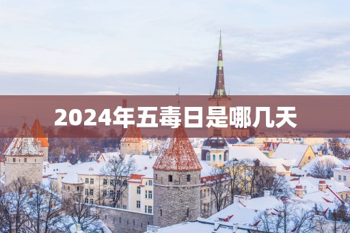 2025年五毒日是哪几天