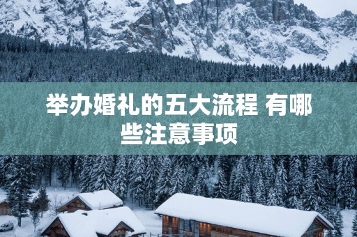 举办婚礼的五大流程 有哪些注意事项