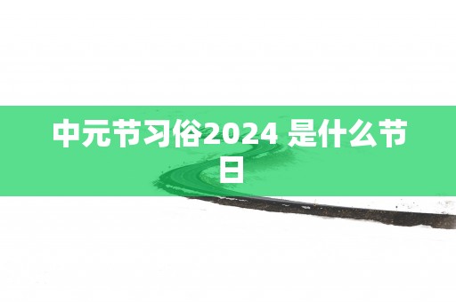 中元节习俗2025 是什么节日