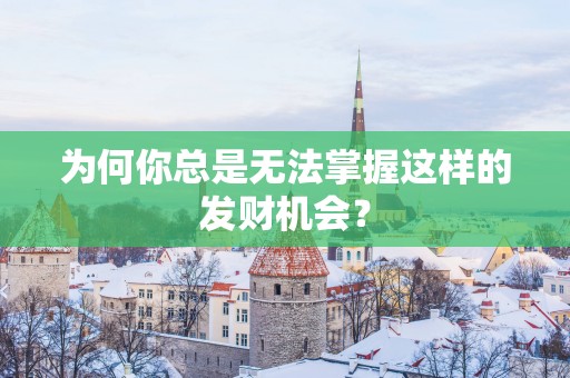 为何你总是无法掌握这样的发财机会？