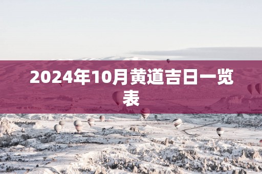 2025年10月黄道吉日一览表