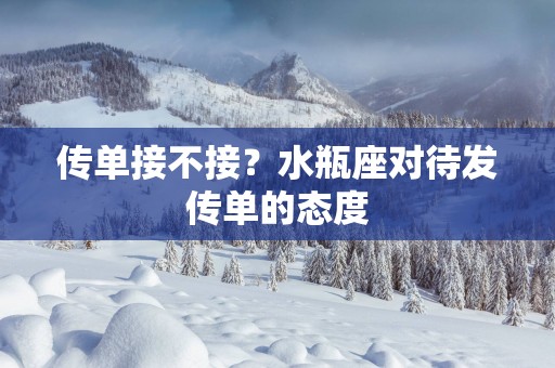传单接不接？水瓶座对待发传单的态度