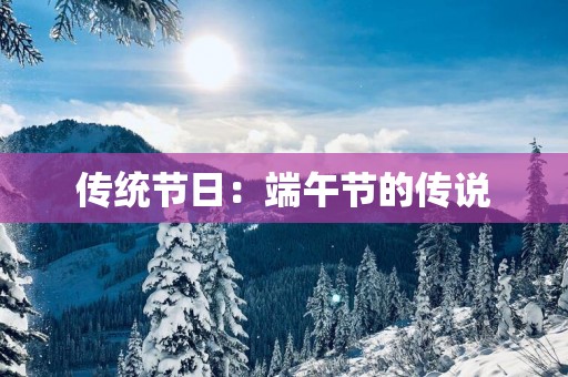 传统节日：端午节的传说
