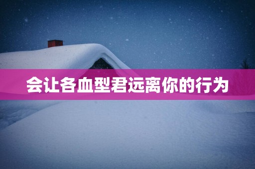 会让各血型君远离你的行为