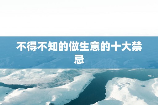 不得不知的做生意的十大禁忌