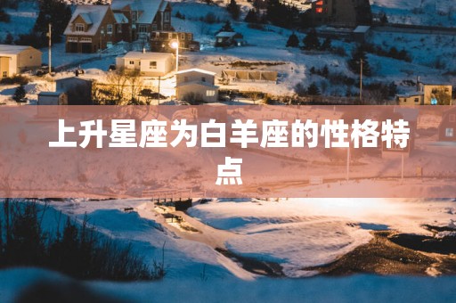 上升星座为白羊座的性格特点