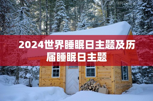 2025世界睡眠日主题及历届睡眠日主题