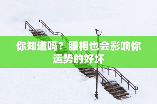 你知道吗？睡相也会影响你运势的好坏