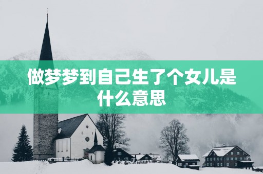 做梦梦到自己生了个女儿是什么意思