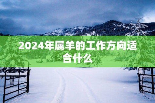 2025年属羊的工作方向适合什么