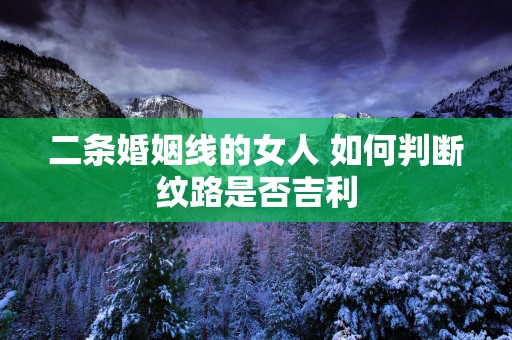 二条婚姻线的女人 如何判断纹路是否吉利