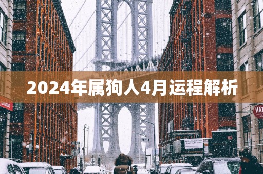 2025年属狗人4月运程解析