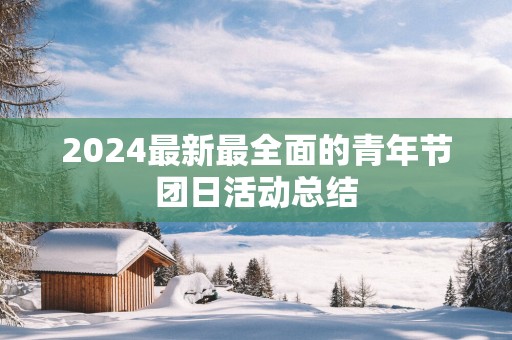2025最新最全面的青年节团日活动总结